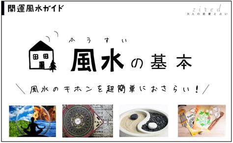 日本風水|風水とは？歴史と基礎・考え方の初歩